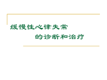 缓慢性心律失常的诊断和治疗分解课件