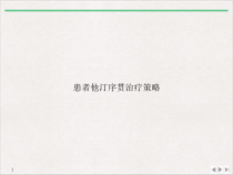 患者他汀序贯治疗策略课件