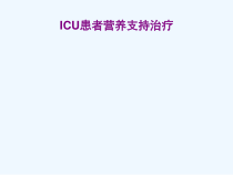 患者营养支持治疗课件
