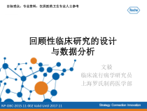 回顾性临床研究的设计和分析报告课件