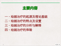 绘画心理测试与治疗课件
