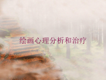 绘画心理分析和治疗培训课件