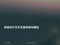 绘画治疗理论概述培训课件