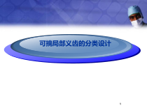 活动义齿设计医学课件