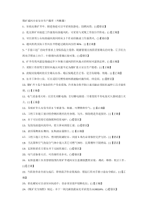 煤矿通风专业安全生产题库（判断题）