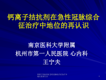 钙离子拮抗剂在急性冠脉综合征治疗中地位的再认识课件