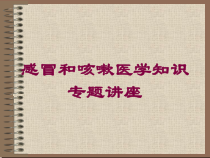感冒和咳嗽医学知识专题讲座培训课件
