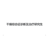 干燥综合征诊断及治疗研究生课件