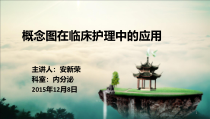概念图在临床护理中的应用课件