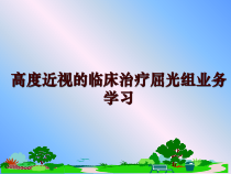 高度近视的临床治疗屈光组业务学习课件