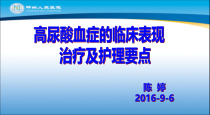 高尿酸血症的临床表现治疗及护理要点修改课件