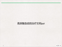 高尿酸血症的治疗课件