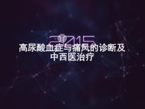 高尿酸血症和痛风的诊断及中西医治疗医学课件