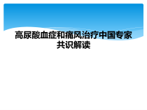 高尿酸血症和痛风治疗中国专家共识解读课件