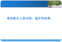 高危新生儿早期识别医学课件