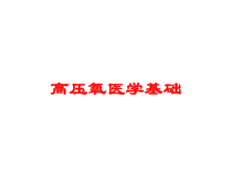 高压氧医学基础培训课件