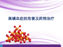 -高磷血症的危害及药物治疗课件