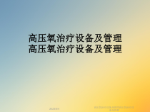 高压氧治疗设备及管理高压氧治疗设备及管理课件