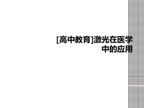 高中教育激光在医学中的应用课件