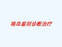 咯血鉴别诊断治疗培训课件