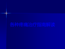 各种疼痛治疗指南解读培训课件