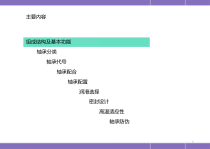 各种轴承润滑方式医学课件
