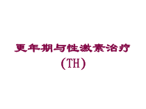 更年期与性激素治疗TH培训课件