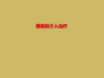 梗黄的介入治疗课件