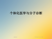 个体化医学与分子诊断课件