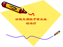 功血治疗及病例课件
