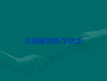 宫颈癌的医学防治培训课件