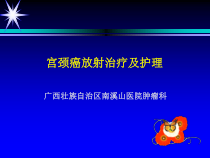 宫颈癌放射治疗的护理课件