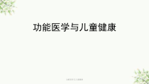 功能医学与儿童健康课件