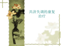 共济失调的康复治疗教材课件