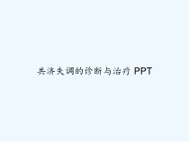 共济失调的诊断与治疗-课件