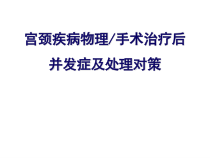 宫颈疾病物理手术治疗后并发症及处理对策课件