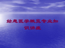 姑息医学概览专业知识讲座培训课件
