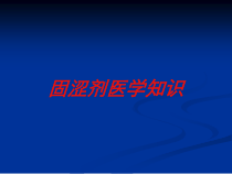 固涩剂医学知识培训课件