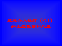 冠脉介入治疗PCI并发症观察和处置培训课件