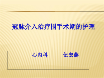 冠脉介入治疗课件