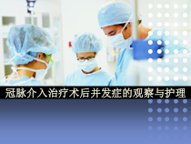 冠脉介入治疗术后并发症的观察与护理-课件