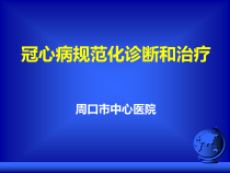 冠心病标准化诊断和治疗课件