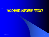 冠心病的现代诊断与治疗优选课件