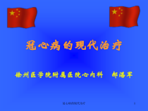冠心病的现代治疗课件