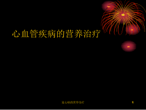 冠心病的营养治疗课件
