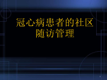 冠心病的社区随访医学课件
