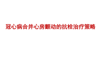 冠心病合并心房颤动的抗栓治疗平衡出血与血栓风险课件