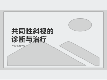 共同性斜视的诊断与治疗课件