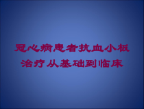 冠心病患者抗血小板治疗从基础到临床培训课件