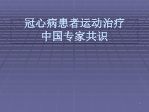 冠心病患者运动治疗中国专家共识课件_2